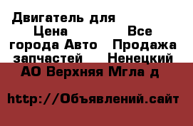 Двигатель для Ford HWDA › Цена ­ 50 000 - Все города Авто » Продажа запчастей   . Ненецкий АО,Верхняя Мгла д.